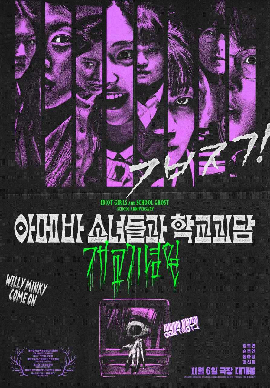아메바 소녀들과 학교괴담 포스터
